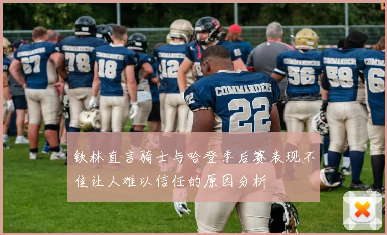铁林直言骑士与哈登季后赛表现不佳让人难以信任的原因分析