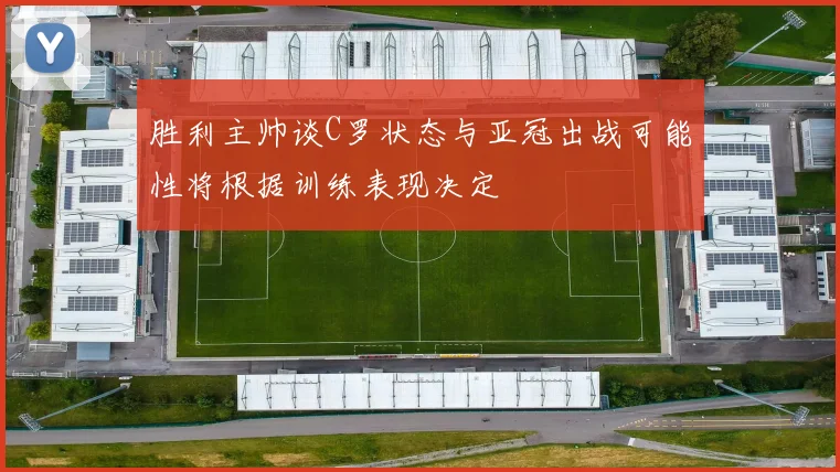 胜利主帅谈C罗状态与亚冠出战可能性将根据训练表现决定