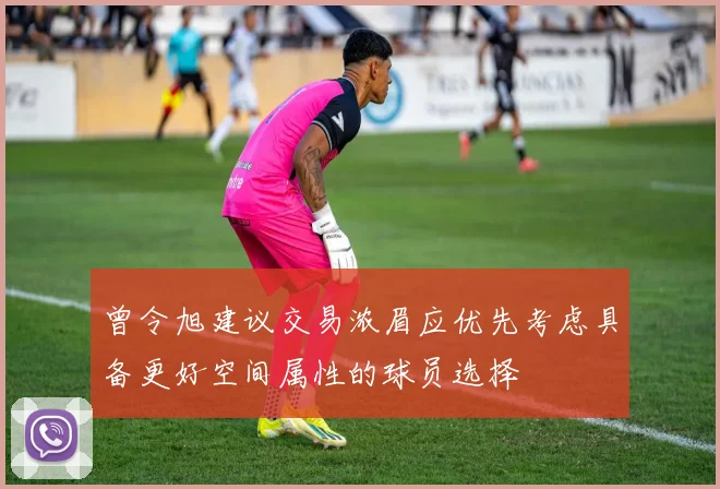 曾令旭建议交易浓眉应优先考虑具备更好空间属性的球员选择