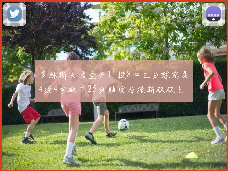 罗林斯火力全开11投8中三分球完美4投4中砍下25分助攻与抢断双双上双